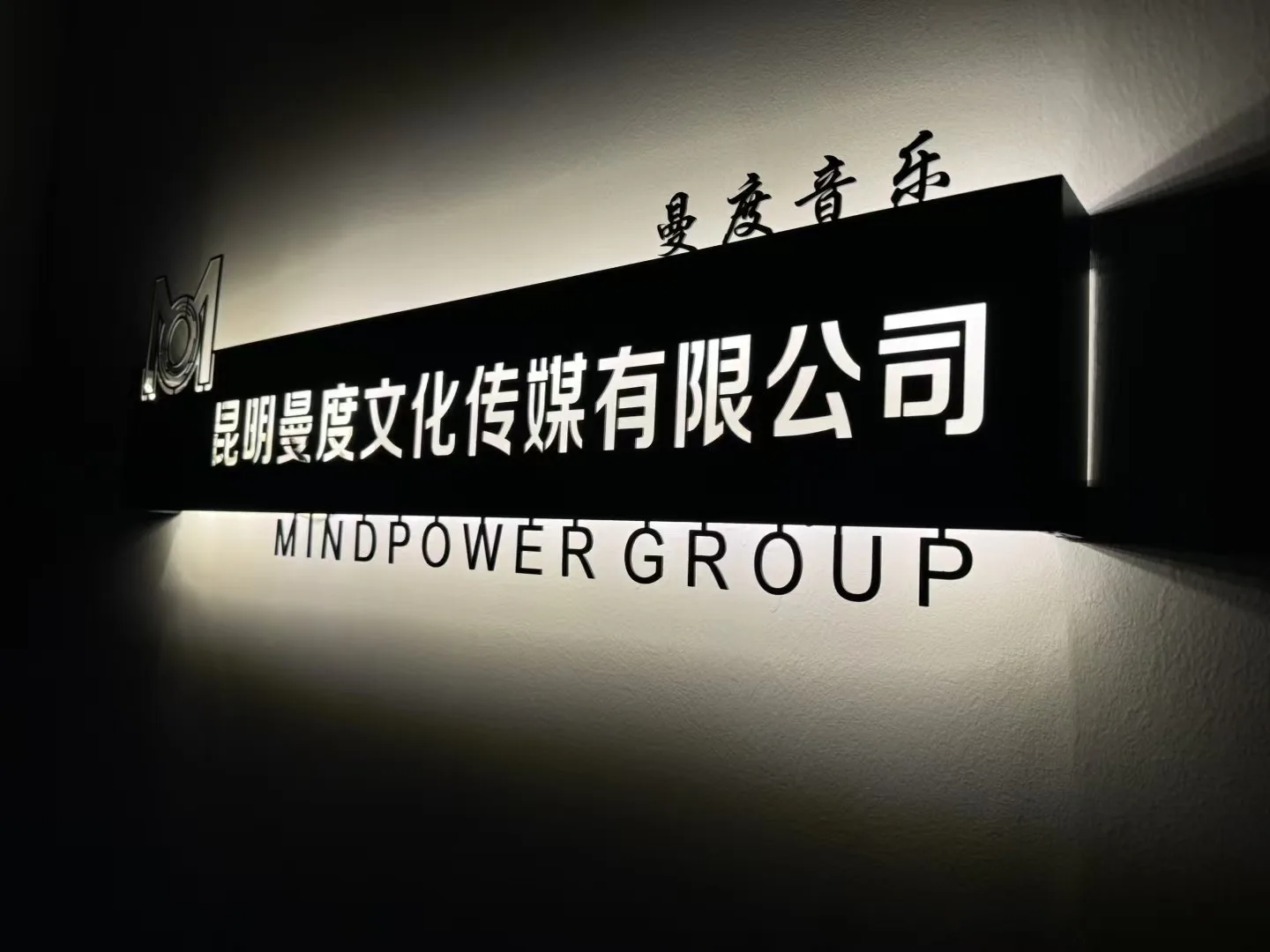 带有曼度标识的工作空间墙面